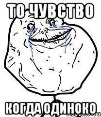 То чувство Когда одиноко, Мем Forever Alone