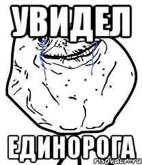 Увидел единорога, Мем Forever Alone