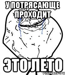 у потрясающе проходит это лето, Мем Forever Alone