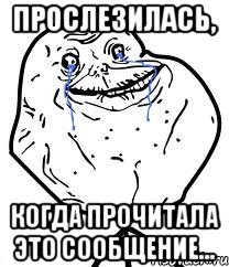 прослезилась, когда прочитала это сообщение..., Мем Forever Alone