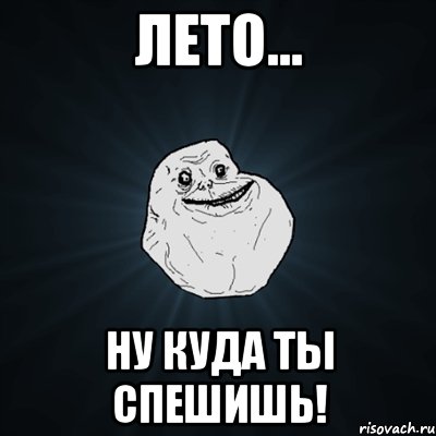 Лето... Ну куда ты спешишь!, Мем Forever Alone