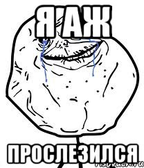 я аж прослезился, Мем Forever Alone