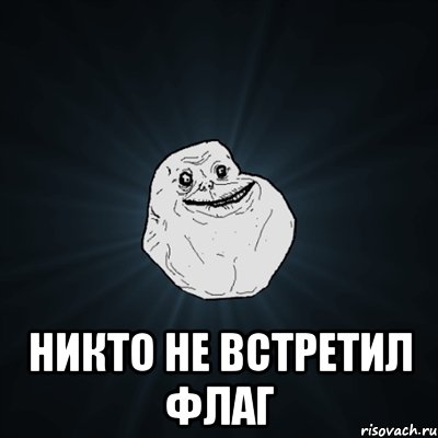  никто не встретил флаг, Мем Forever Alone