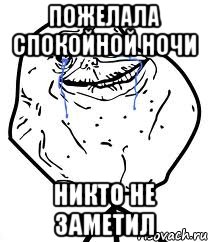 Пожелала спокойной ночи Никто не заметил, Мем Forever Alone