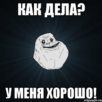 как дела? у меня хорошо!, Мем Forever Alone