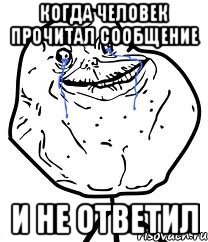 КОГДА ЧЕЛОВЕК ПРОЧИТАЛ СООБЩЕНИЕ И НЕ ОТВЕТИЛ, Мем Forever Alone