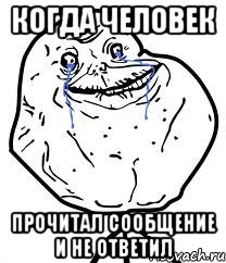 КОГДА ЧЕЛОВЕК ПРОЧИТАЛ СООБЩЕНИЕ И НЕ ОТВЕТИЛ, Мем Forever Alone