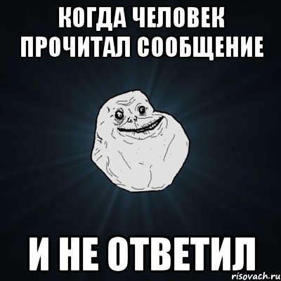 когда человек прочитал сообщение и не ответил, Мем Forever Alone