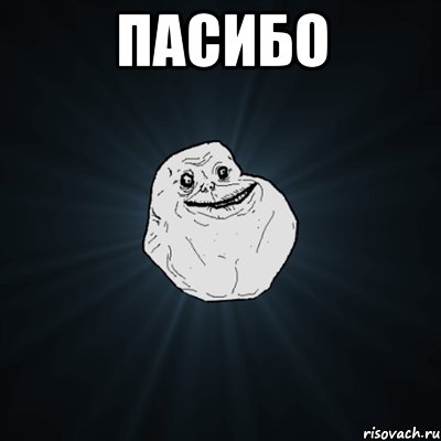 Пасибо , Мем Forever Alone