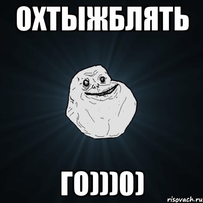 Охтыжблять Го)))0), Мем Forever Alone