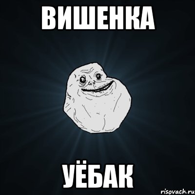 Вишенка Уёбак, Мем Forever Alone