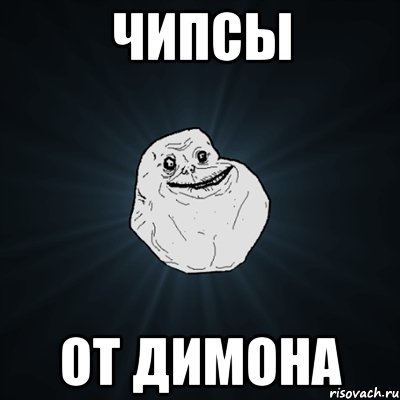 Чипсы От Димона, Мем Forever Alone