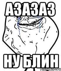 АЗАЗАЗ НУ Блин, Мем Forever Alone