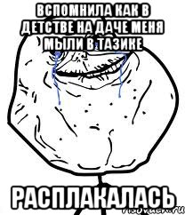 вспомнила как в детстве на даче меня мыли в тазике расплакалась, Мем Forever Alone