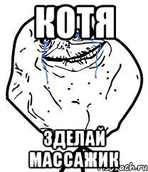 Котя Зделай массажик, Мем Forever Alone