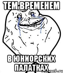 Тем временем в юниорских палатках, Мем Forever Alone