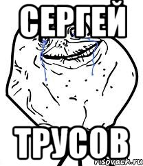 Сергей Трусов, Мем Forever Alone