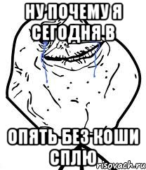 Ну почему я сегодня в Опять без Коши сплю, Мем Forever Alone