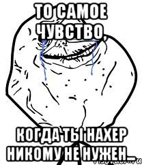 То самое чувство, когда ты нахер никому не нужен..., Мем Forever Alone