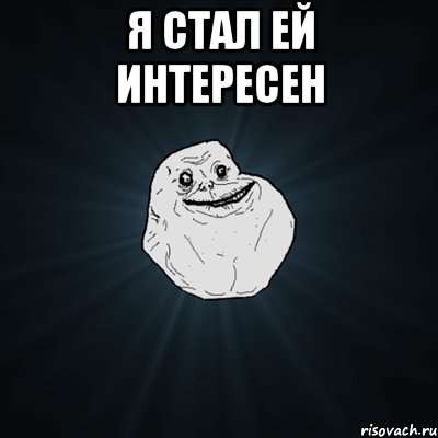 я стал ей интересен , Мем Forever Alone