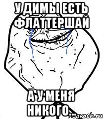 У Димы есть Флаттершай А у меня никого..., Мем Forever Alone