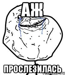 аж прослезилась, Мем Forever Alone