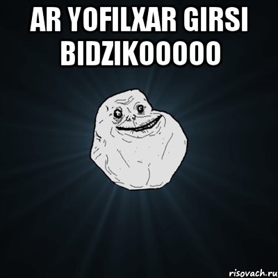 ar yofilxar girsi bidzikooooo , Мем Forever Alone