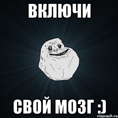 Включи свой мозг :), Мем Forever Alone