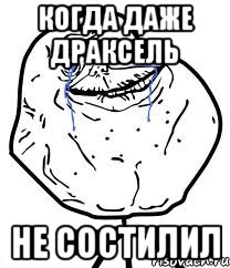 Когда даже драксель не состилил, Мем Forever Alone