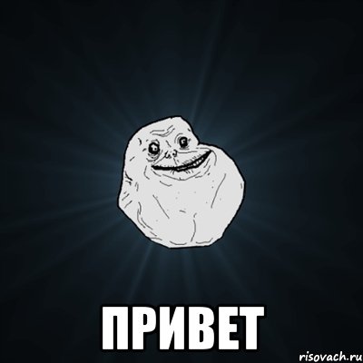  привет, Мем Forever Alone