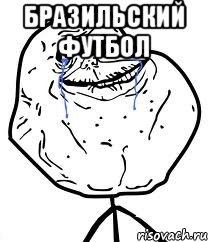 бразильский футбол , Мем Forever Alone