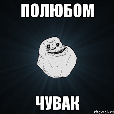 полюбом чувак, Мем Forever Alone