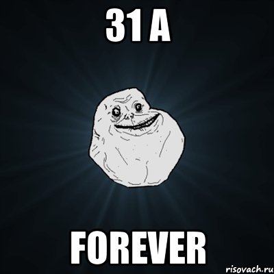 31 а FOREVER, Мем Forever Alone