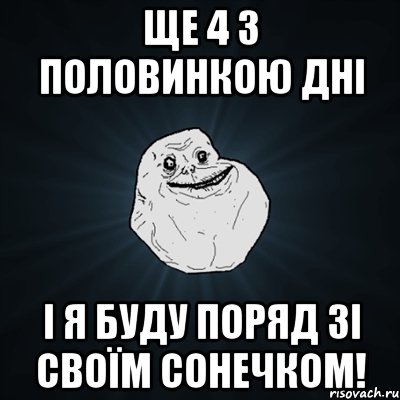 Ще 4 з половинкою дні і я буду поряд зі своїм СОНЕЧКОМ!, Мем Forever Alone