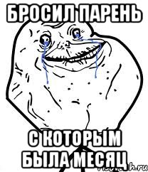 Бросил парень с которым была месяц, Мем Forever Alone