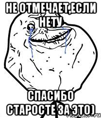 Не отмечает,если нету спасибо старосте за это), Мем Forever Alone