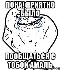 Пока! Приятно было пообщаться с тобой Амаль, Мем Forever Alone