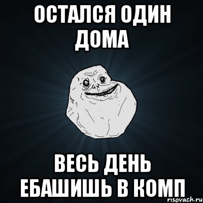 Остался один дома весь день ебашишь в комп, Мем Forever Alone