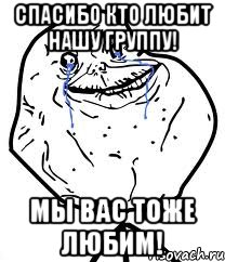 Спасибо кто любит нашу группу! Мы вас тоже любим!, Мем Forever Alone