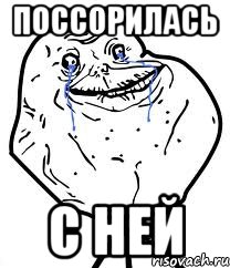 Поссорилась с ней, Мем Forever Alone