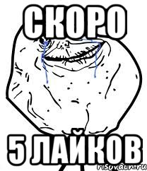 скоро 5 лайков, Мем Forever Alone