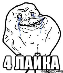  4 лайка, Мем Forever Alone