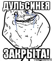 Дульсинея Закрыта!, Мем Forever Alone