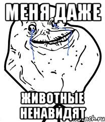 меня даже животные ненавидят, Мем Forever Alone