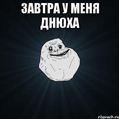 завтра у меня днюха , Мем Forever Alone