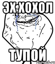 эх хохол тупой, Мем Forever Alone