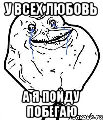 у всех любовь а я пойду побегаю, Мем Forever Alone