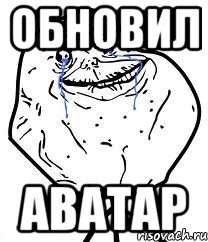 обновил аватар, Мем Forever Alone