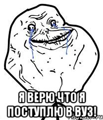  Я верю что я поступлю в ВУЗ!, Мем Forever Alone