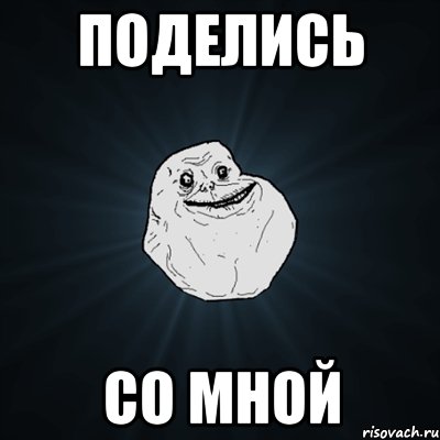 Поделись Со мной, Мем Forever Alone